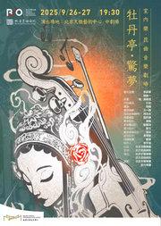 室内乐·昆曲音乐剧场《牡丹亭·惊梦》