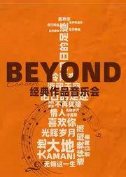 “光辉岁月,海阔天空”--Beyond经典作品音乐会|家庭亲子|约会打卡|北京金秋惠民