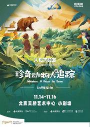 大船文化·科学探索亲子剧系列之《动物探秘·珍奇动物大追踪》