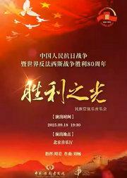 中国歌剧舞剧院民族乐团民族管弦乐音乐会《胜利之光》