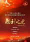 中国歌剧舞剧院民族乐团民族管弦乐音乐会《胜利之光》