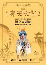 北京京剧院京剧《齐天大圣》