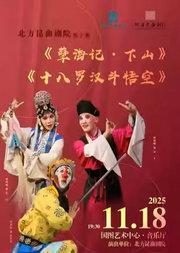 北方昆曲剧院经典折子戏展演 《孽海记•下山》 《十八罗汉斗悟空》