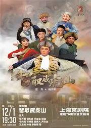 长安大戏院12月1日 现代京剧《智取威虎山》