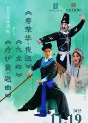 北方昆曲剧院经典折子戏展演 《疗妒羹•题曲》《寿荣华•夜巡》《九龙杯》