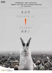 音乐剧《复活吧!胡萝卜》