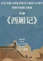 长安大戏院10月11日 京剧《西厢记》