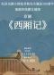 长安大戏院10月11日 京剧《西厢记》