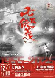 长安大戏院12月6日（日场）连台本戏《七侠五义》上本