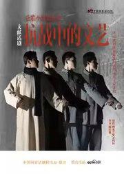 中国国家话剧院演出 话剧《抗战中的文艺》 纪念中国人民抗日战争暨世界反法西斯战争胜利80周年优秀舞台艺术作品展演