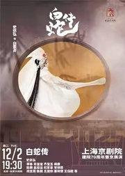 长安大戏院12月2日 京剧《白蛇传》