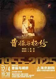 长安大戏院12月4日 新编历史京剧《曹操与杨修》