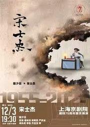 长安大戏院12月3日 京剧《宋士杰》