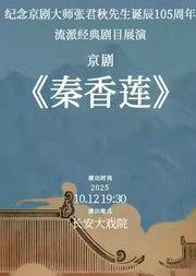 长安大戏院10月12日 京剧《秦香莲》
