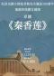 长安大戏院10月12日 京剧《秦香莲》