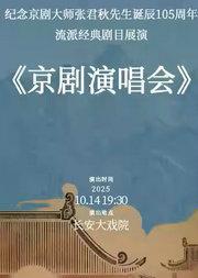 长安大戏院10月14日《纪念京剧大师张君秋先生诞辰105周年京剧演唱会》