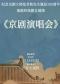 长安大戏院10月14日《纪念京剧大师张君秋先生诞辰105周年京剧演唱会》