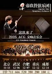帝帝帝道——帝玖管弦乐团 2025ACG 交响音乐会