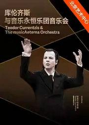 “浪漫在深秋”库伦齐斯与音乐永恒乐团音乐会Ⅱ-2025醇·萃古典