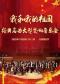 我和我的祖国——经典名曲大型交响音乐会