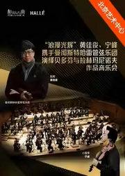 “浪漫光辉”黄佳俊、宁峰携手曼彻斯特哈雷管弦乐团演绎贝多芬与拉赫玛尼诺夫作品音乐会-2025醇·萃古典