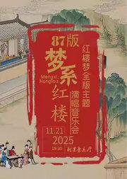 梦系红楼—87版《红楼梦》全版主题演唱音乐会