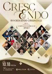 音你而来——欧中CRESCENDO国际音乐大赛获奖选手音乐会