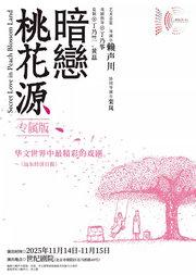 话剧《暗恋桃花源》专属版