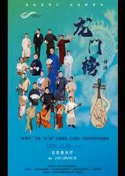 评弹“龙门榜”巡演(北京站)名家新秀流派演唱会