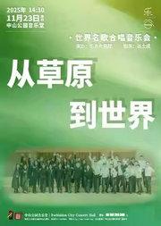 从草原到世界—2025乐谷合唱团专场音乐会