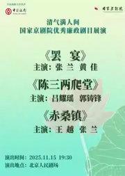 “清气满人间——国家京剧院优秀廉政剧目展演”京剧折子戏《罢宴》《陈三两爬堂》《赤桑镇》