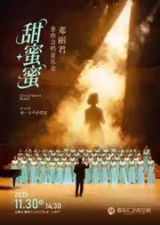 《甜蜜蜜》金一女子合唱团邓丽君金曲合唱音乐会｜大合唱