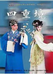 2025全国小剧场京剧“群英会”京剧《四重境》
