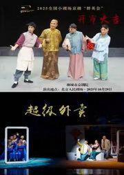2025全国小剧场京剧“群英会”京剧《开市大吉》《超级外卖》