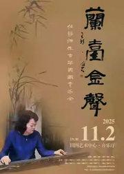 兰台金声——任静师生古琴典藏音乐会