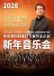 维也纳约翰施特劳斯管弦乐团 2026北京新年音乐会