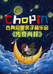 2025国图艺术中心儿童音乐汇 童梦音阅会•古典启蒙亲子音乐会《传奇肖邦》