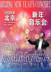 2026年北京新年音乐会
