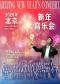 2026年北京新年音乐会