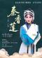 长安大戏院11月11日 纪念京剧大师张君秋先生诞辰105周年——京剧《秦香莲》