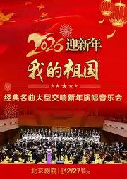 我的祖国——经典名曲大型交响新年演唱音乐会