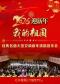 我的祖国——经典名曲大型交响新年演唱音乐会