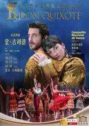 第七届中国国际芭蕾演出季 开幕式 西班牙国家舞蹈团 芭蕾舞剧《堂·吉诃德》
