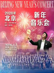 2026年北京新年音乐会