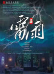 曹禺经典话剧《雷雨》——三八妇女节特别演出