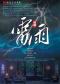 曹禺经典话剧《雷雨》——三八妇女节特别演出