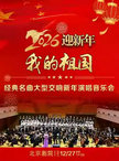 我的祖国——经典名曲大型交响新年演唱音乐会