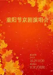 长安大戏院10月29日 《重阳节京剧演唱会》