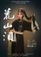 纪念王吟秋先生诞辰100周年 姚亿垚个人专场系列演出 京剧《荒山泪》