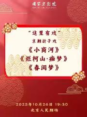 国家京剧院“这里有戏”京剧折子戏《小商河》《烂柯山·痴梦》《春闺梦》